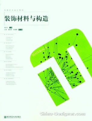 装饰材料 一本有益于室内设计水平提高的好教材